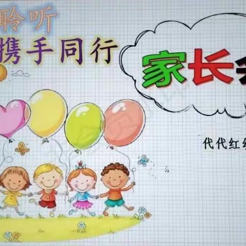 用心倾听，携手同行                      ——代代红幼儿园小班家长会