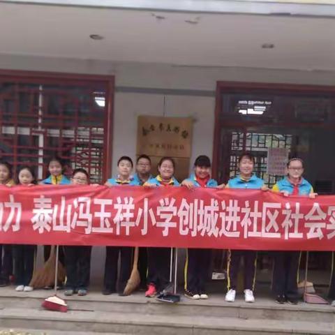 冯玉祥小学“创城进社区”社会实践活动