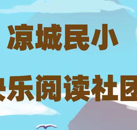 【凉城民小 常艳萍】快乐阅读社团活动——阅读生快乐，知识伴成长