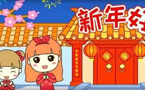 海口市滨涯幼儿园禧福分园中三班音乐活动——《新年好》