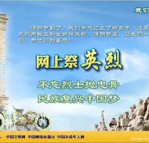 清明祭英烈，共铸中华魂