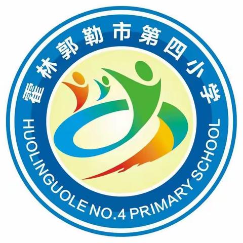 霍林郭勒市第四小学2021年国庆节致家长的一封信