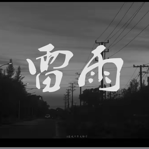 又是一年“雷雨”季