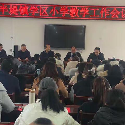 长风破浪会有时 ，直挂云帆济沧海——记半堤镇学区教育工作会议