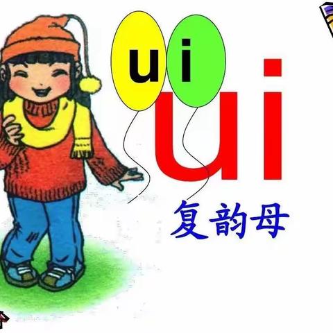 潢川县大风车幼儿园“停课不停学”———线上课程《欢乐拼音ui》