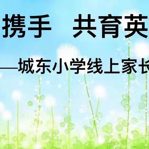 家校携手，共育英才——城东小学五、六年级寒假家长会