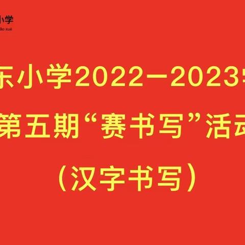 城东小学第五期“赛书写”活动纪实