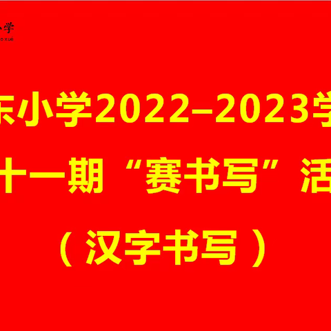 城东小学第十一期“赛书写”活动纪实