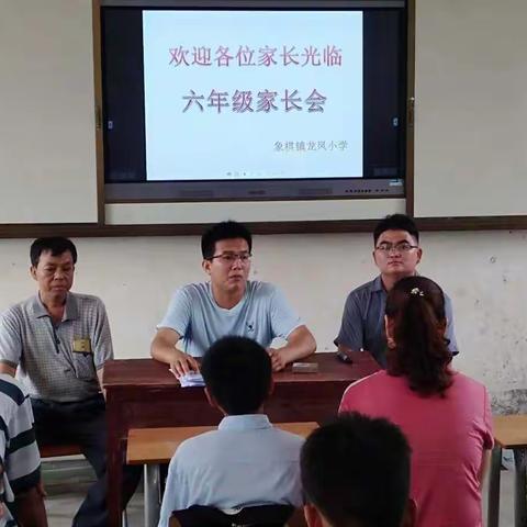 象棋镇龙凤小学六年级家长会