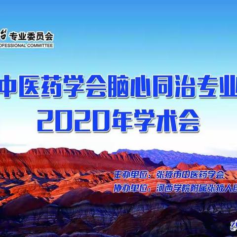 张掖市中医药学会脑心同治专业委员会2020年学术会顺利召开