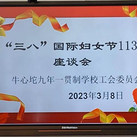 花开三月天 巾帼绽芳华--庆祝“三八”国际劳动妇女节113周年座谈会