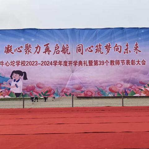 凝心聚力再启航，同心筑梦向未来--牛心坨学校举行开学典礼暨庆祝第39个教师节表彰大会