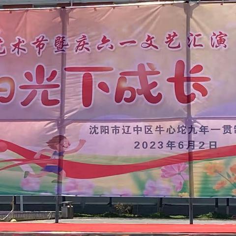 2023牛校“红五月”艺术节暨庆“六一”儿童节文艺汇演