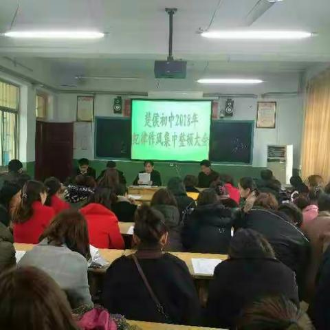 楚侯中心校纪律作风整顿会议掠影