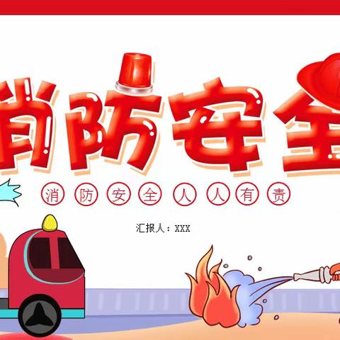 同心共筑安全墙，携手共建平安家————-物业公司消防安全温馨提示
