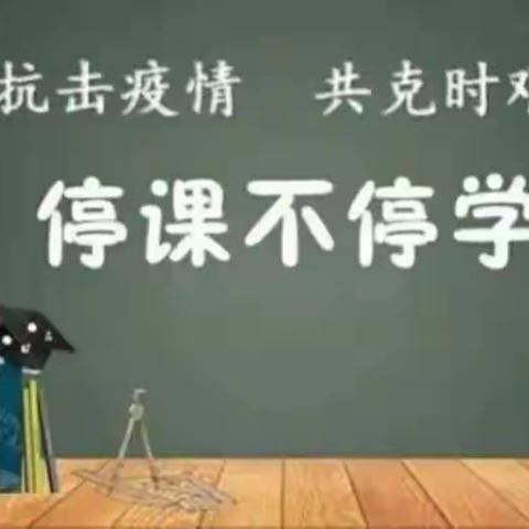 “疫”样时光，“童”样精彩——桥山小学二年级一班疫情居家学习生活