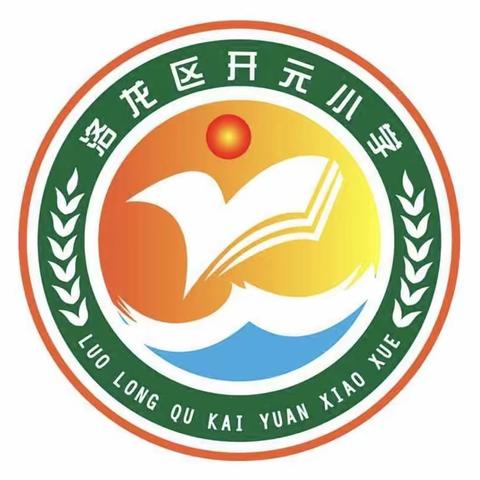 “数中有学，学中乐教”——洛龙区开元小学数学教研