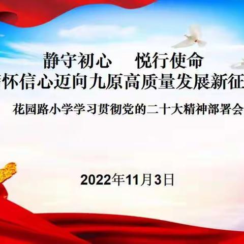 静守初心、悦行使命，满怀信心迈向九原高质量发展新征程——花园路小学学习贯彻党的二十大精神部署会