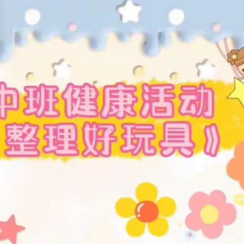 【云相约 动起来】师幼线上互动——中班健康领域活动《整理好玩具》（香河二幼中八班）