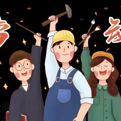 “劳动最光荣🌟我们在行动”                                              ——中五班