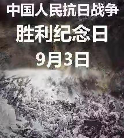 9月3日，中国抗日战争胜利纪念日――许良小学活动纪实