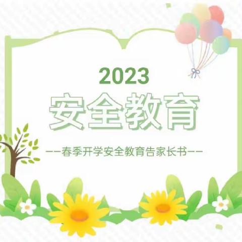 许良小学2023年 春季开学安全教育告家长书