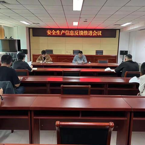 区安委办组织召开安全生产信息反馈调度会