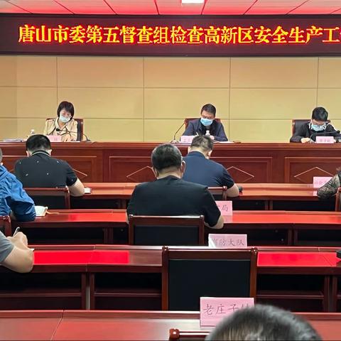 唐山市委重点工作第五督导组检查高新区安全生产工作