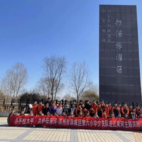 追本溯源 沿老一辈智慧足迹 探寻黄河之美一一记滨城区第六小学梦精灵中队“打渔张”研学之旅
