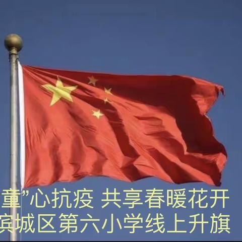向国旗敬礼  为祖国加油一滨城区第六小学五年级四班
