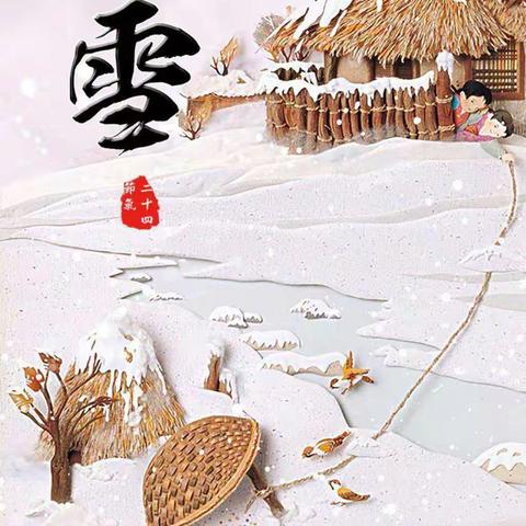 小雪到，冬始俏——艺智幼儿园小雪节气