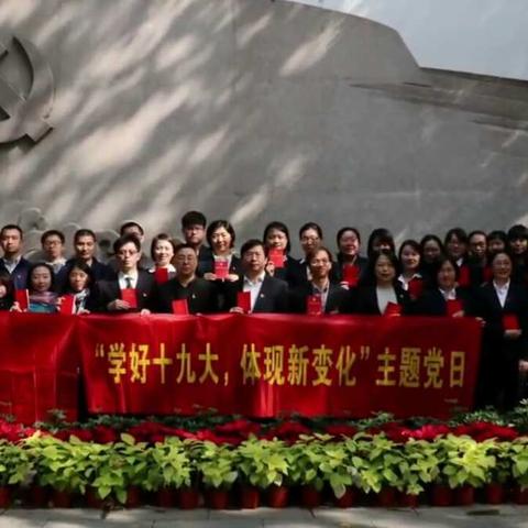 学好十九大，体现新变化