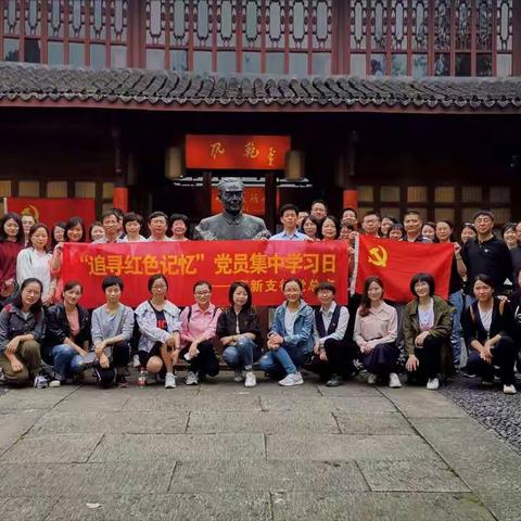 “追寻红色记忆”主题党日