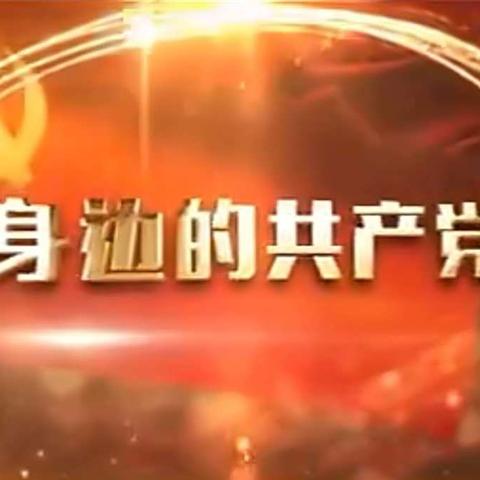 齐心协力共奋进 ， 我是党员我先行