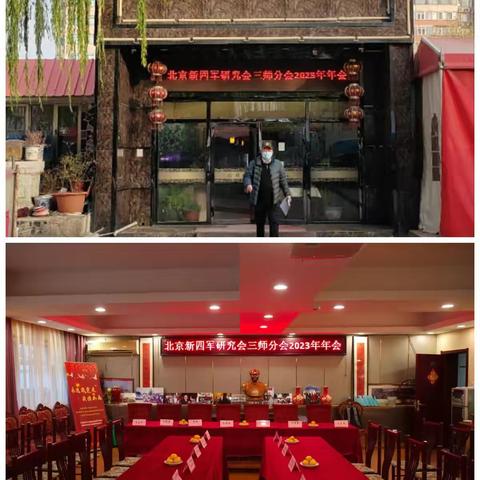 北京新四军三师分会2023年度年会在北京临水居召开
