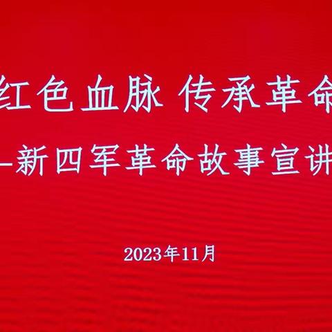 北京新四军研究会三师分会宣讲团﻿活动