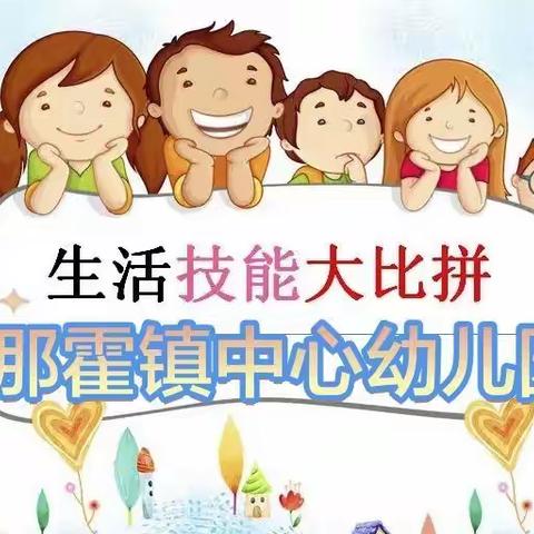 那霍镇中心幼儿园生活技能大赛——中4班