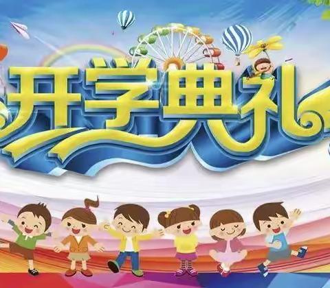 中四班开学典礼剪影