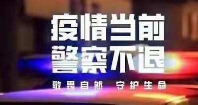 【疫线锋警】逆行“先锋”之襄阳内保民警