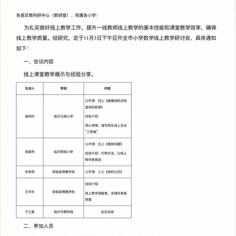 线上教学凝智慧，多措并举提质量——全市小学数学线上教学研讨会