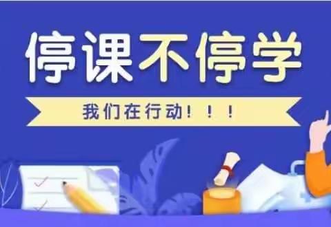 商水特教八年级——疫情期间停课不停学，我们在行动。