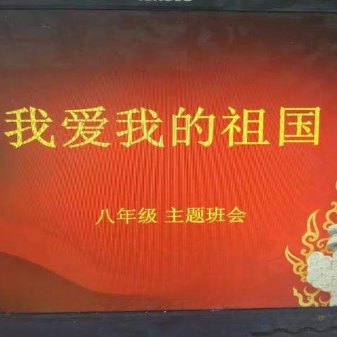 商水县特殊教育学校八年级爱国主义教育主题班会——《我爱我的祖国》