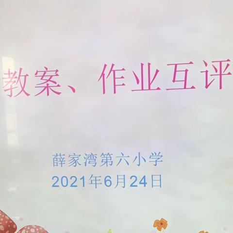 2020—-2021年第二学期期末 教案作业展评