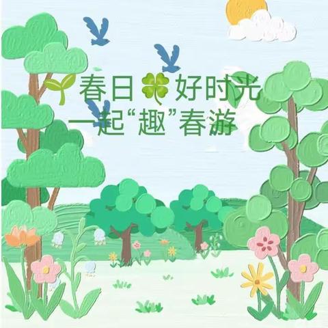 《拥抱春天、快乐春游🌳》——西浦大地幼儿园春游徒步活动