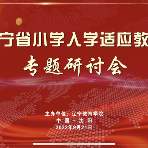 【幼小衔接，快乐成长】旺清门小学入学适应教育专题研讨会活动总结