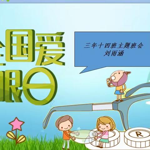 通辽市实验小学三年十四班——“爱眼  护眼”主题班会