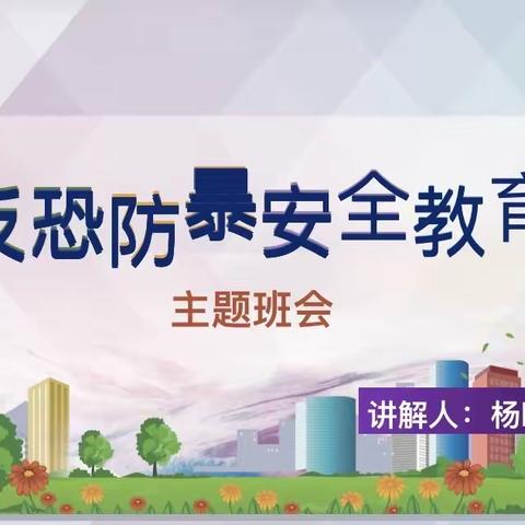 通辽市实验小学四年十四班《反恐防暴》主题班会