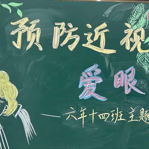 通辽市实验小学六年组开展《预防近视 爱眼护眼》主题班会