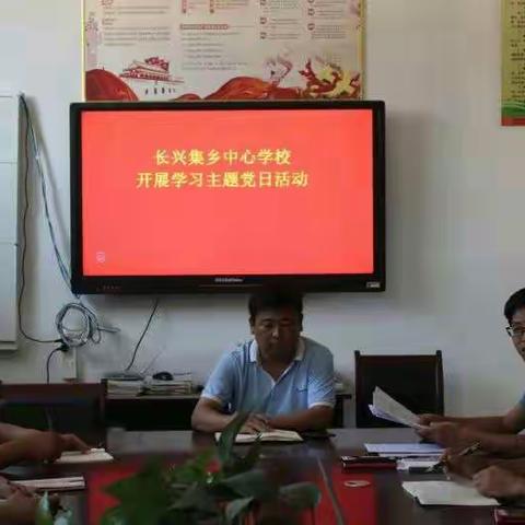 长兴集乡中心学校党支部开展学习《东明县基层党建八大“红色品牌”创建工作评价办法》主题党日活动