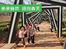 亲亲自然，拥抱春天--中三班春季徒步活动